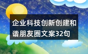 企業(yè)科技創(chuàng)新、創(chuàng)建和諧朋友圈文案32句