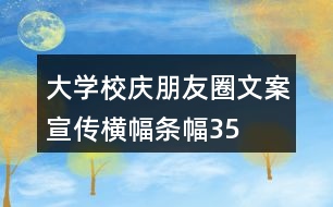 大學(xué)校慶朋友圈文案、宣傳橫幅、條幅35句