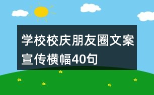 學校校慶朋友圈文案、宣傳橫幅40句