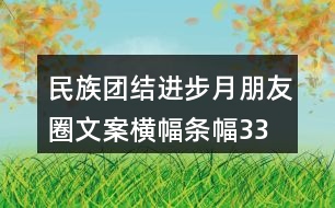 民族團結(jié)進步月朋友圈文案、橫幅條幅33句