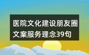 醫(yī)院文化建設朋友圈文案、服務理念39句