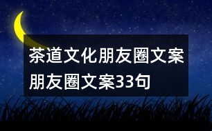 茶道文化朋友圈文案、朋友圈文案33句