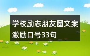 學(xué)校勵(lì)志朋友圈文案、激勵(lì)口號(hào)33句