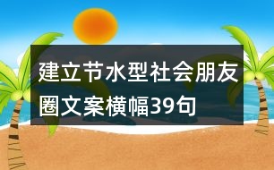 建立節(jié)水型社會朋友圈文案、橫幅39句