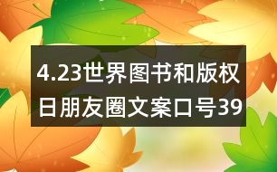 4.23世界圖書和版權(quán)日朋友圈文案口號39句