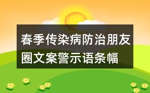 春季傳染病防治朋友圈文案、警示語(yǔ)條幅40句