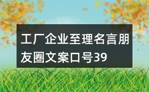 工廠、企業(yè)至理名言、朋友圈文案口號(hào)39句