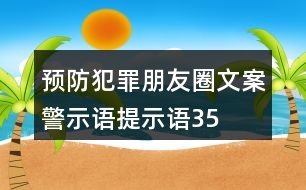 預防犯罪朋友圈文案、警示語、提示語35句