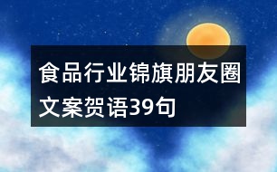 食品行業(yè)錦旗朋友圈文案、賀語39句