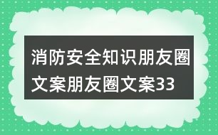 消防安全知識(shí)朋友圈文案、朋友圈文案33句