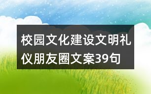 校園文化建設、文明禮儀朋友圈文案39句