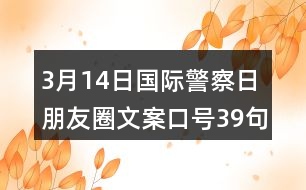 3月14日國(guó)際警察日朋友圈文案口號(hào)39句