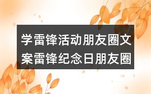 學(xué)雷鋒活動朋友圈文案：雷鋒紀(jì)念日朋友圈文案36句