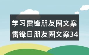 學習雷鋒朋友圈文案：雷鋒日朋友圈文案34句