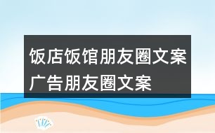 飯店、飯館朋友圈文案、廣告朋友圈文案36句