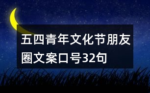 五四青年文化節(jié)朋友圈文案、口號32句