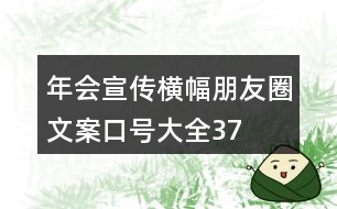 年會宣傳橫幅、朋友圈文案、口號大全37句