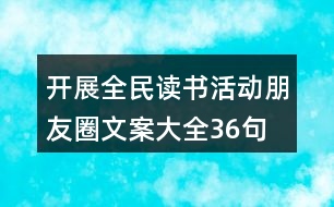 開展全民讀書活動(dòng)朋友圈文案大全36句