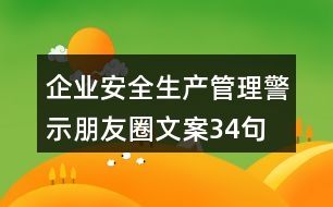 企業(yè)安全生產(chǎn)、管理警示朋友圈文案34句