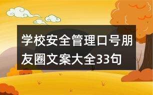 學(xué)校安全管理口號(hào)、朋友圈文案大全33句