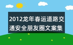 2012龍年春運道路交通安全朋友圈文案集錦39句