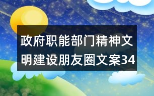 政府職能部門精神文明建設(shè)朋友圈文案34句