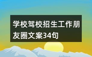 學(xué)校、駕校招生工作朋友圈文案34句