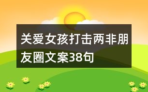 關(guān)愛女孩、打擊“兩非”朋友圈文案38句