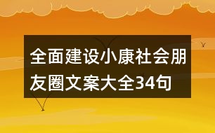 全面建設(shè)小康社會朋友圈文案大全34句