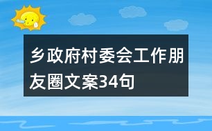 鄉(xiāng)政府、村委會(huì)工作朋友圈文案34句