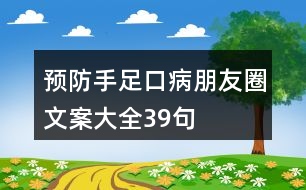 預防手足口病朋友圈文案大全39句