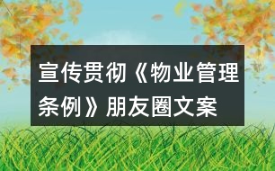 宣傳貫徹《物業(yè)管理?xiàng)l例》朋友圈文案、口號(hào)34句