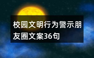 校園文明行為警示朋友圈文案36句