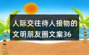 人際交往、待人接物的文明朋友圈文案36句