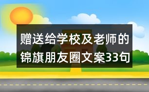 贈送給學校及老師的錦旗朋友圈文案33句