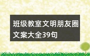 班級、教室文明朋友圈文案大全39句