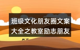 班級文化朋友圈文案大全之教室勵志朋友圈文案34句