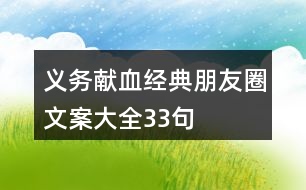 “義務獻血”經(jīng)典朋友圈文案大全33句