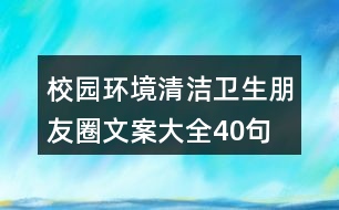 校園環(huán)境、清潔衛(wèi)生朋友圈文案大全40句