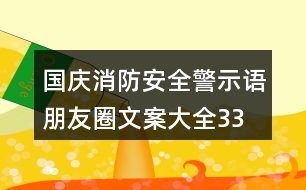 國(guó)慶消防安全警示語(yǔ)、朋友圈文案大全33句