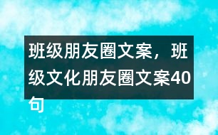 班級朋友圈文案，班級文化朋友圈文案40句