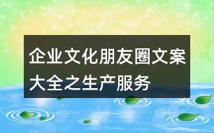 企業(yè)文化朋友圈文案大全之生產(chǎn)、服務(wù)、創(chuàng)新朋友圈文案33句