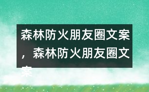 森林防火朋友圈文案，森林防火朋友圈文案32句