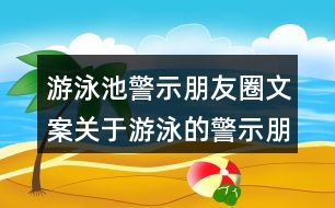 游泳池警示朋友圈文案：關(guān)于游泳的警示朋友圈文案38句