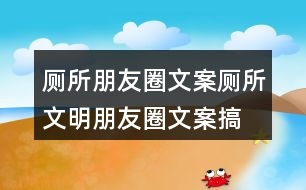 廁所朋友圈文案：廁所文明朋友圈文案、搞笑話語36句