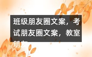 班級(jí)朋友圈文案，考試朋友圈文案，教室朋友圈文案，教室布置朋友圈文案32句