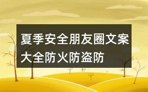 夏季安全朋友圈文案大全：防火、防盜、防雷等朋友圈文案33句