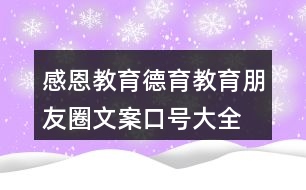 感恩教育、德育教育朋友圈文案口號(hào)大全39句