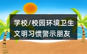 學(xué)校/校園環(huán)境衛(wèi)生、文明習(xí)慣警示朋友圈文案36句