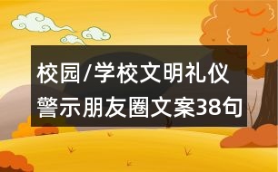 校園/學(xué)校文明禮儀警示朋友圈文案38句